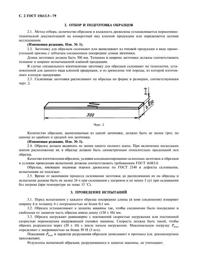 ГОСТ 15613.5-79