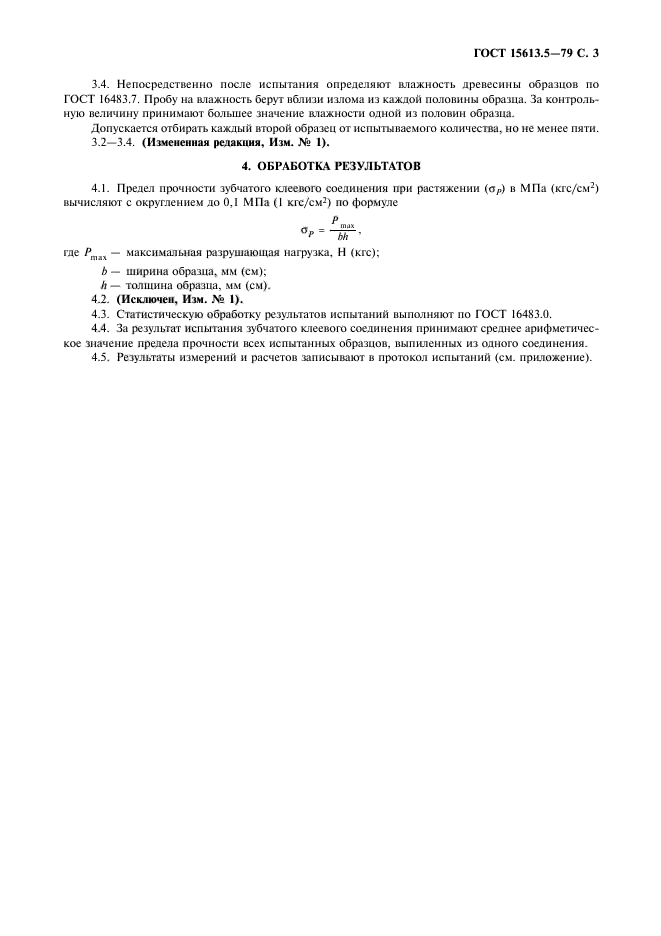 ГОСТ 15613.5-79