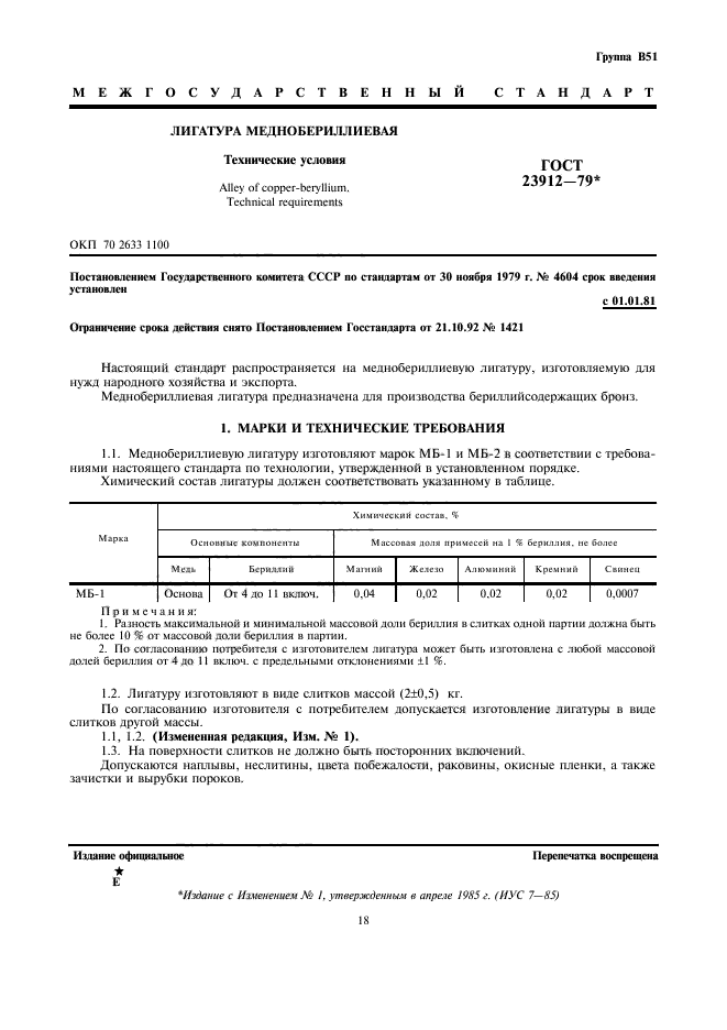ГОСТ 23912-79