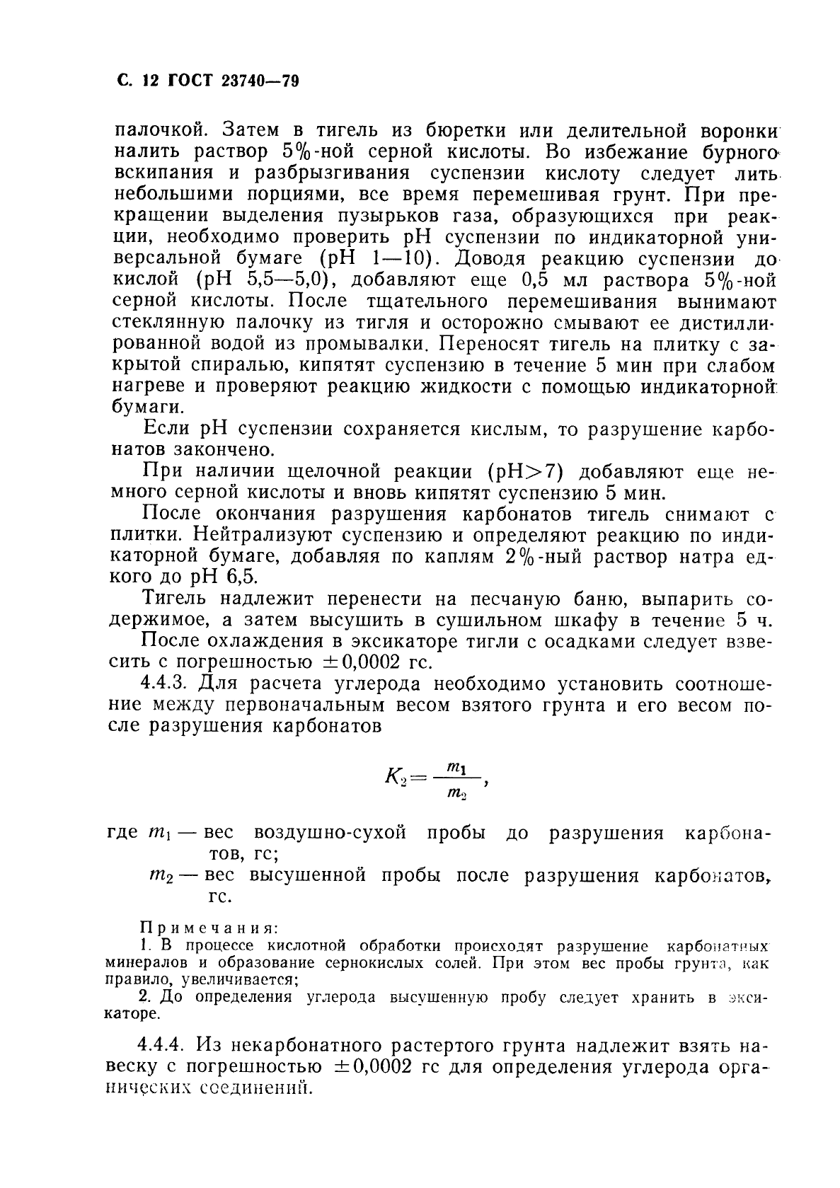 ГОСТ 23740-79