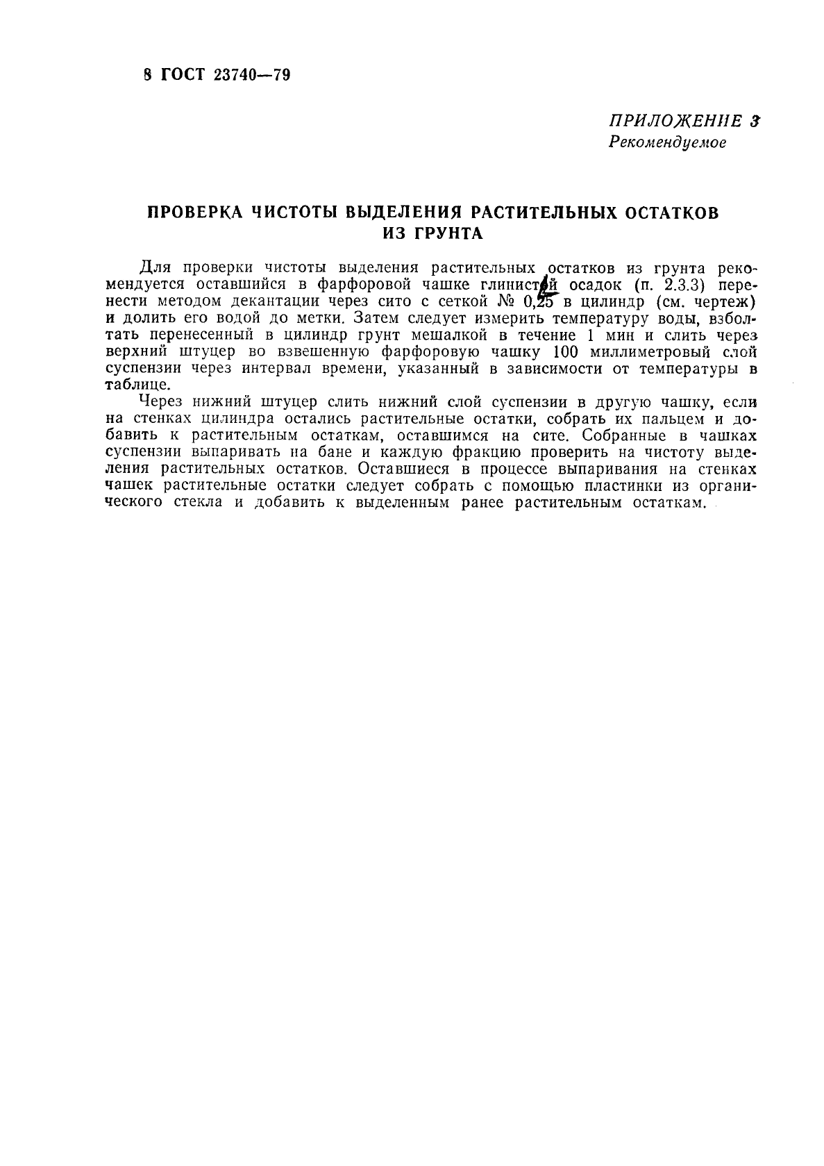 ГОСТ 23740-79