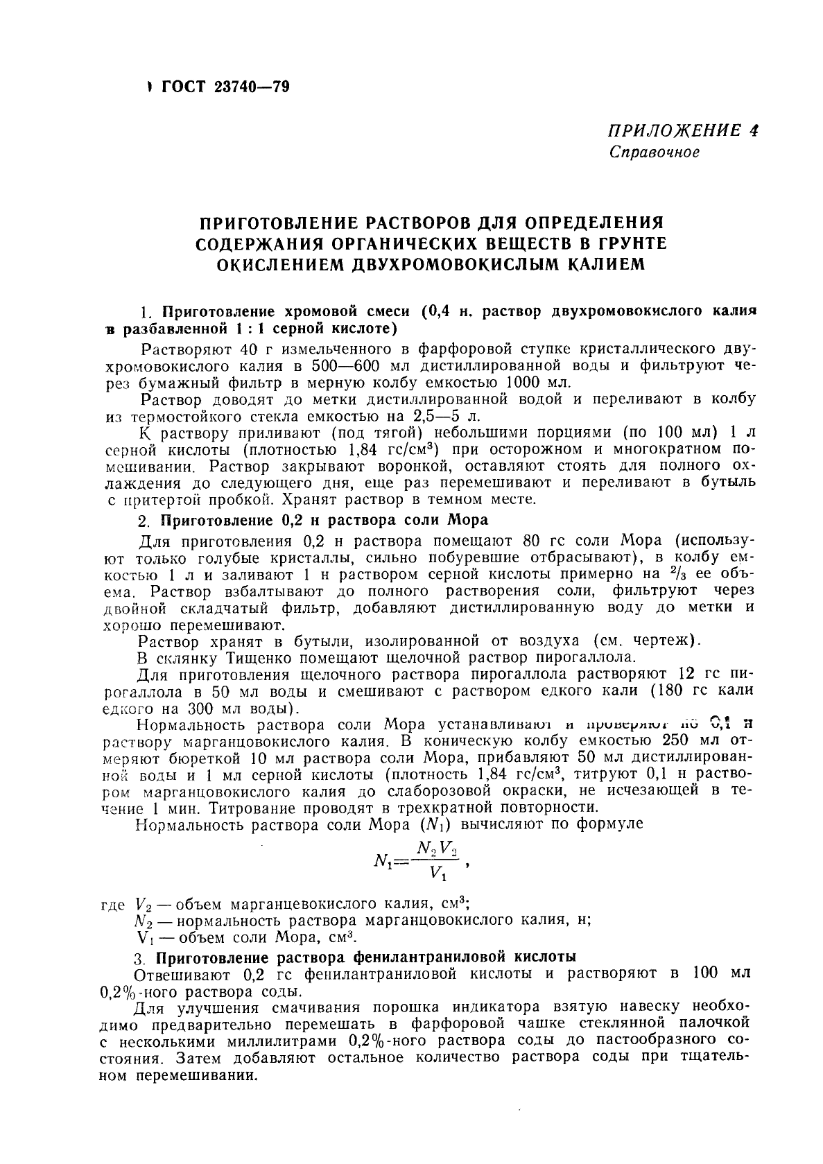 ГОСТ 23740-79
