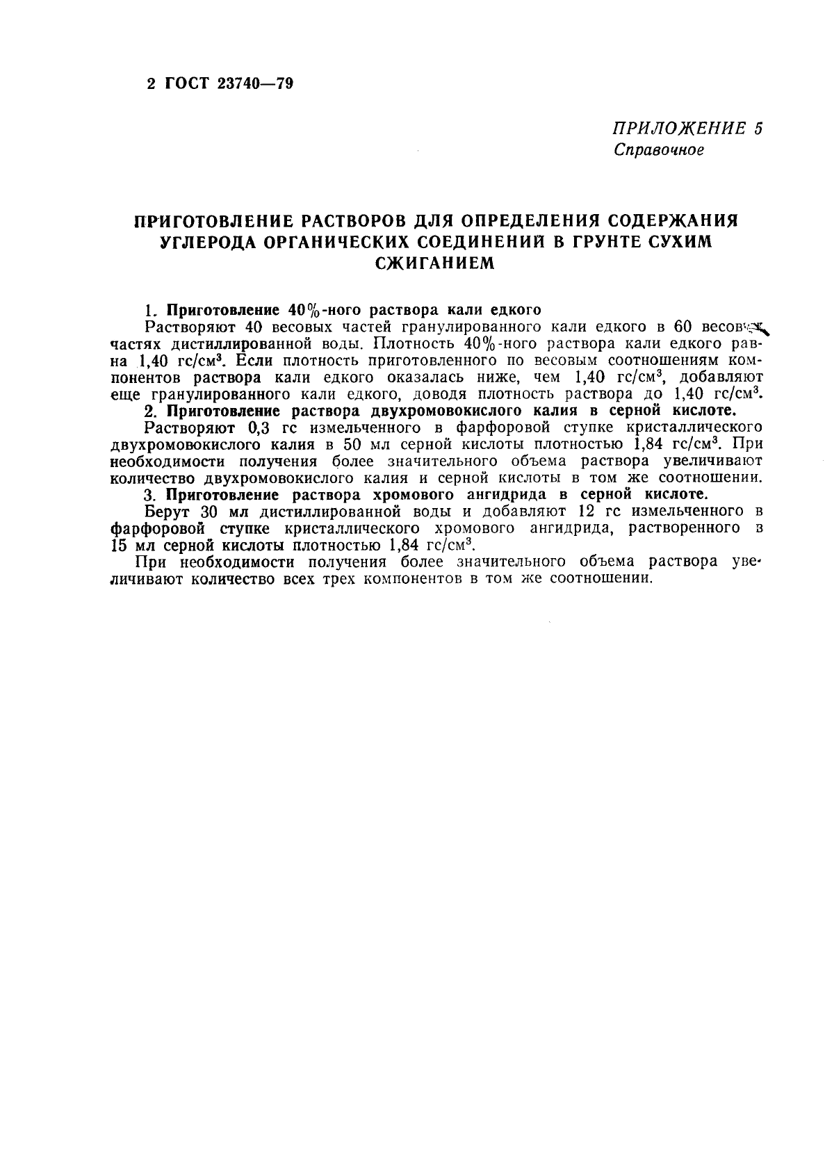 ГОСТ 23740-79