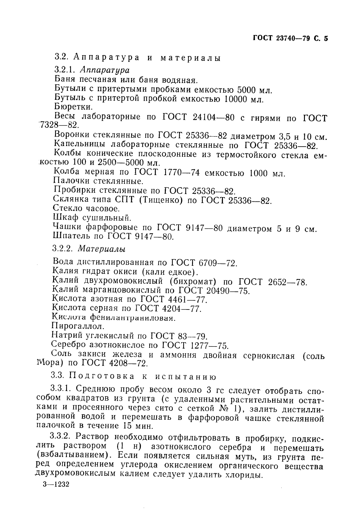 ГОСТ 23740-79