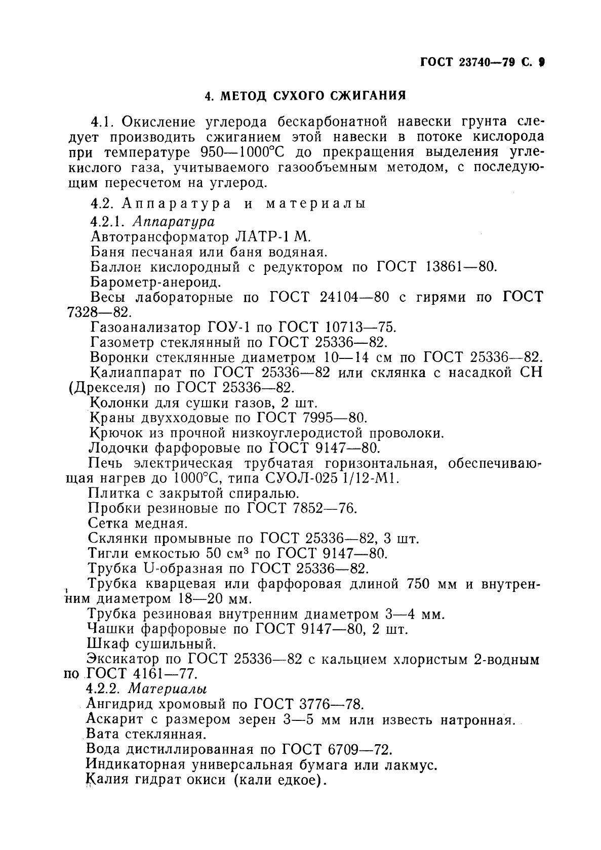 ГОСТ 23740-79