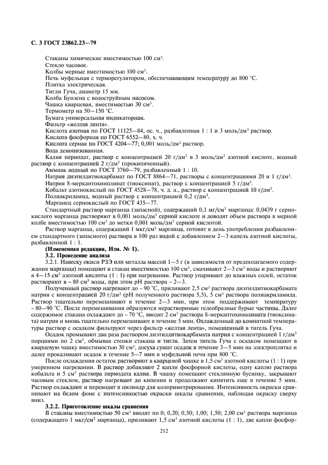 ГОСТ 23862.23-79