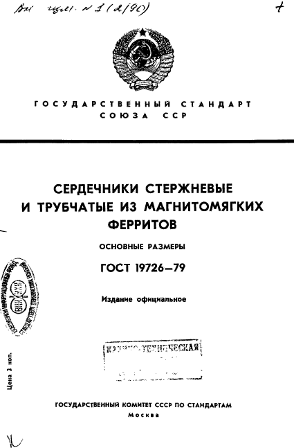 ГОСТ 19726-79