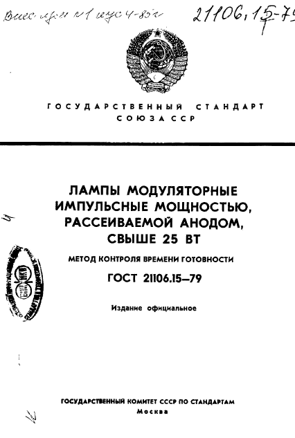 ГОСТ 21106.15-79