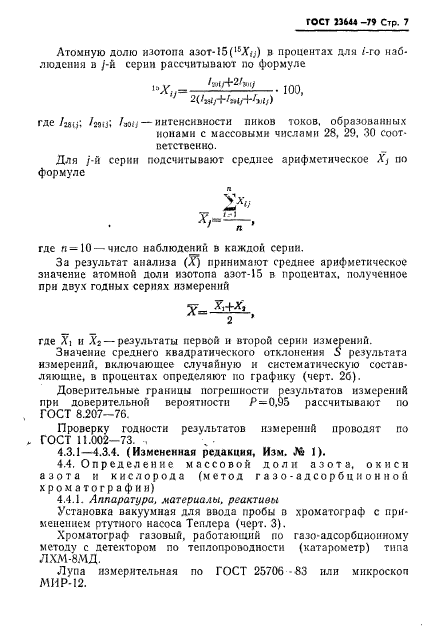 ГОСТ 23644-79