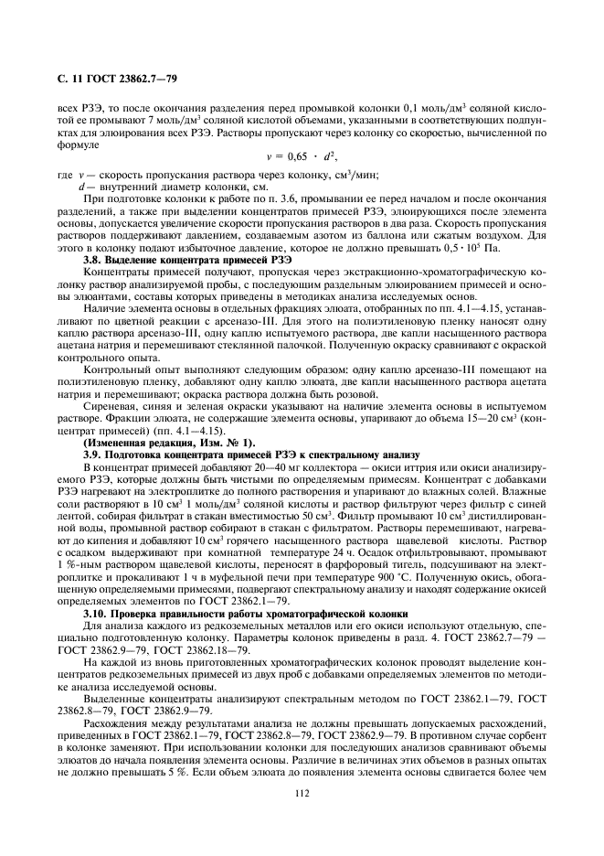 ГОСТ 23862.7-79