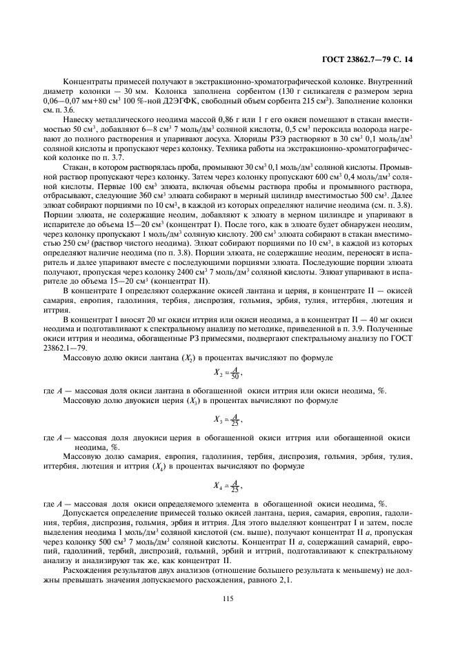 ГОСТ 23862.7-79