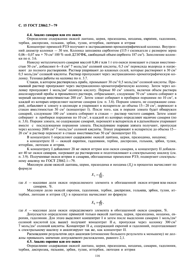 ГОСТ 23862.7-79