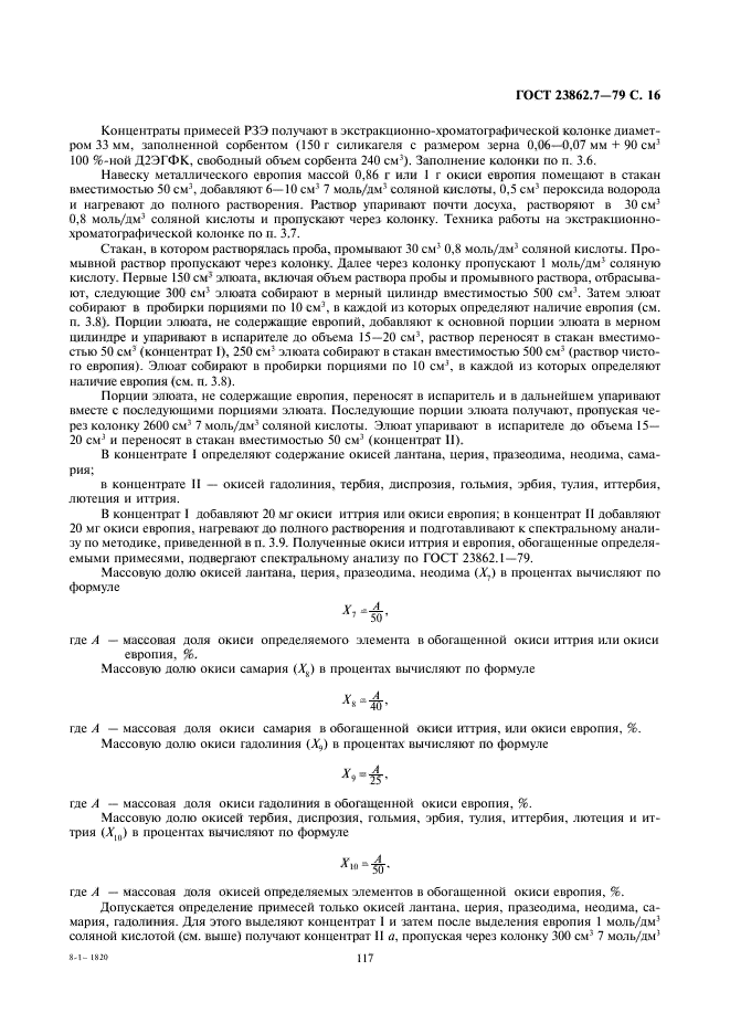 ГОСТ 23862.7-79