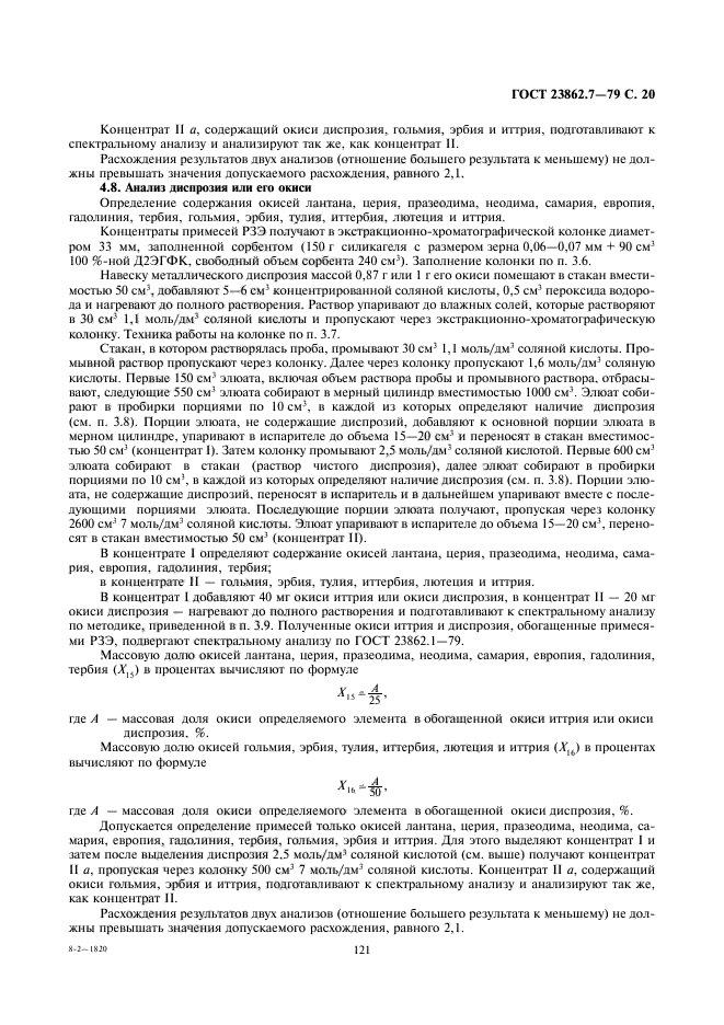 ГОСТ 23862.7-79