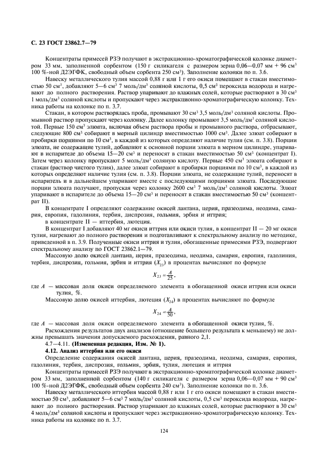 ГОСТ 23862.7-79