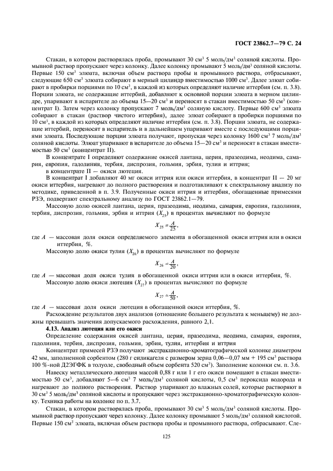 ГОСТ 23862.7-79
