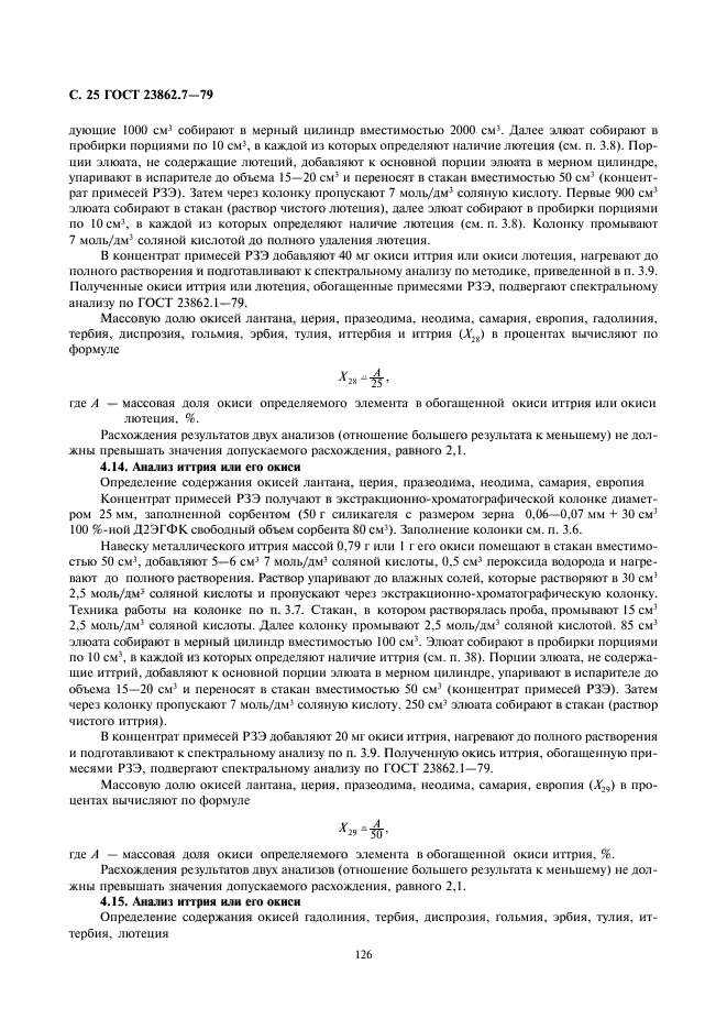 ГОСТ 23862.7-79