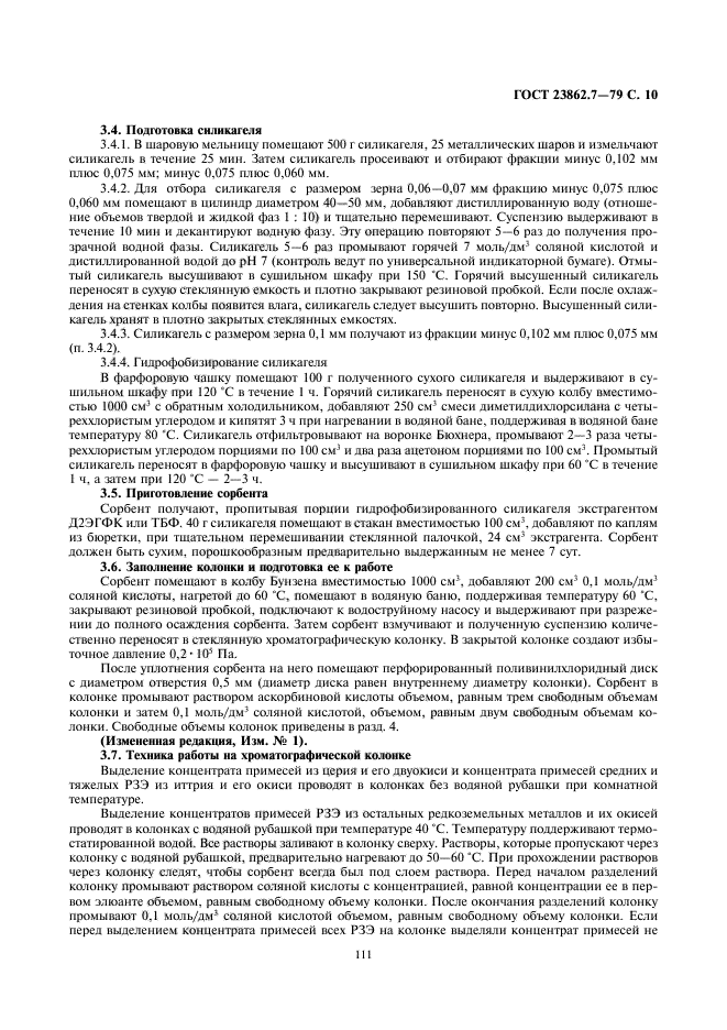 ГОСТ 23862.7-79