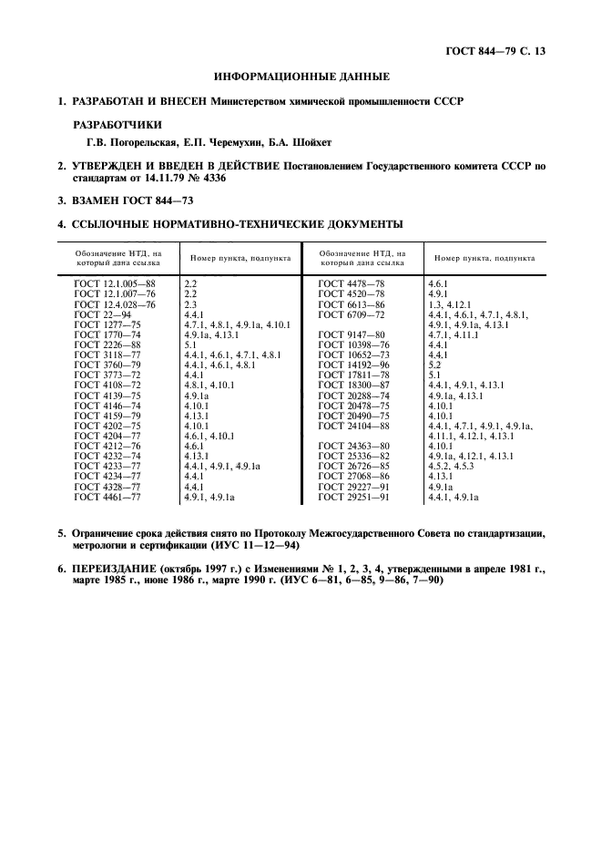 ГОСТ 844-79