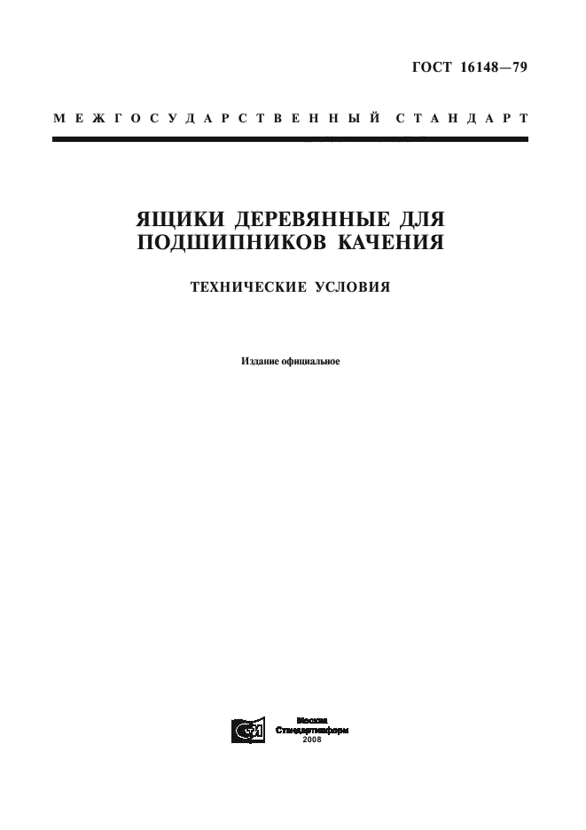ГОСТ 16148-79