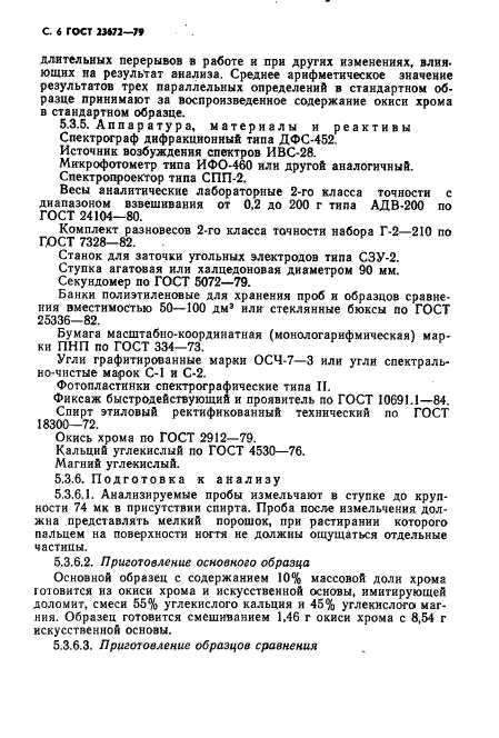 ГОСТ 23672-79