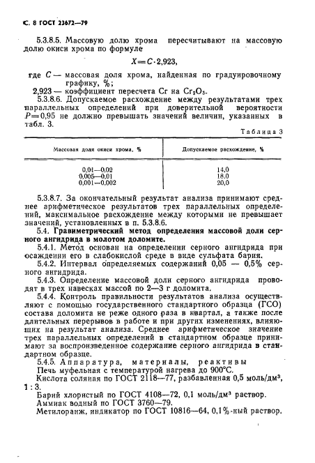 ГОСТ 23672-79