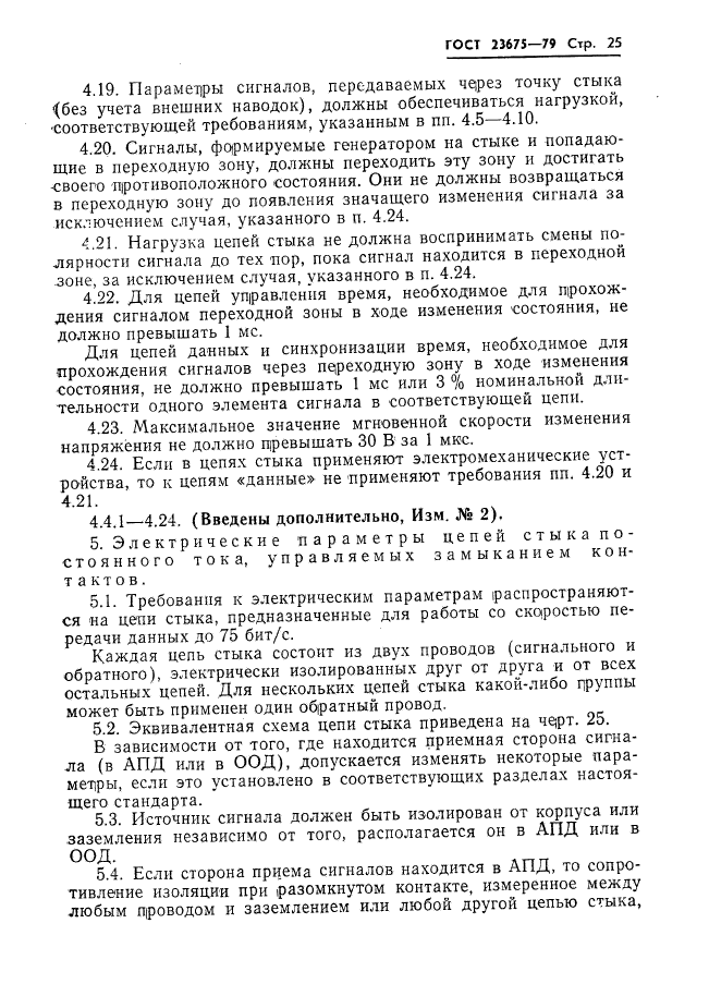 ГОСТ 23675-79