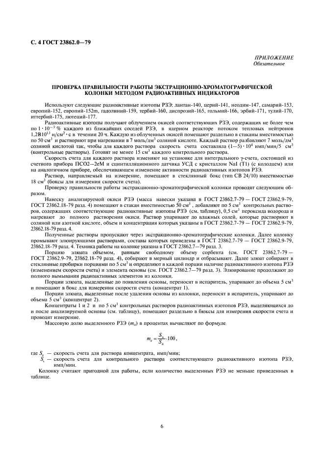 ГОСТ 23862.0-79