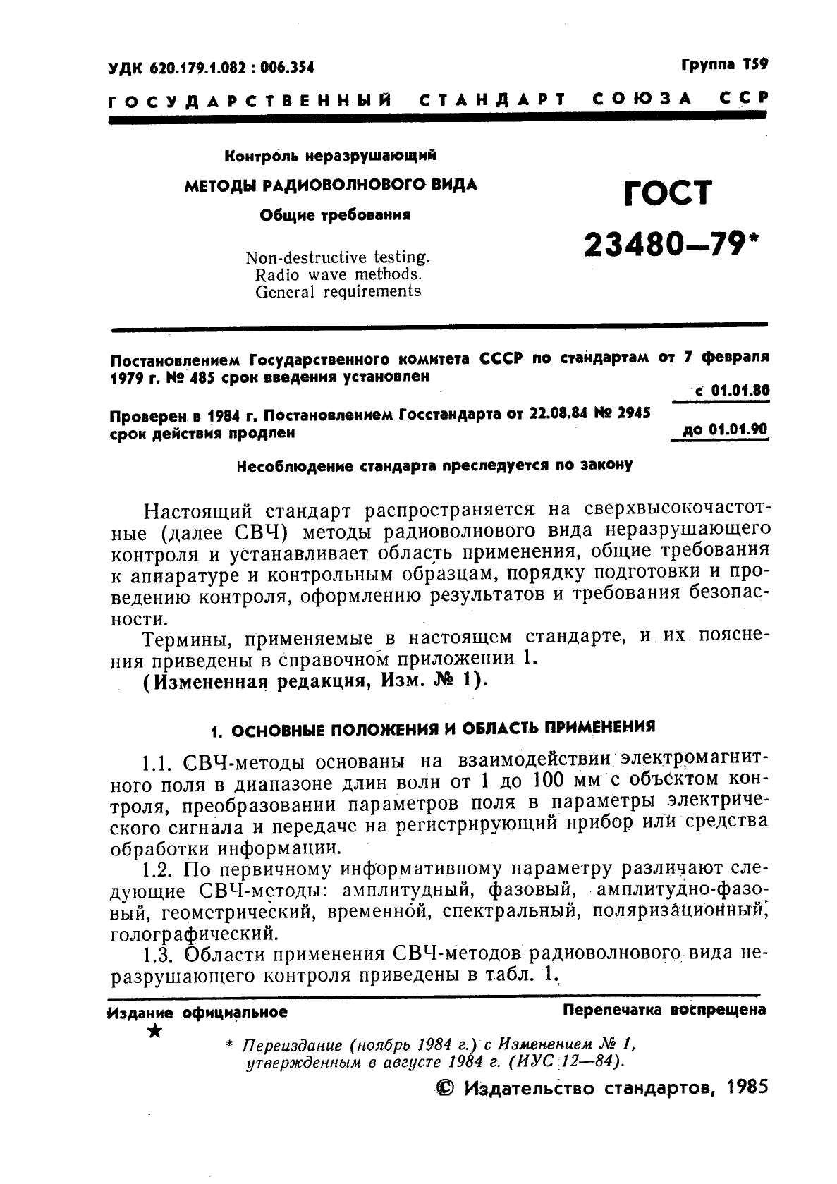 ГОСТ 23480-79