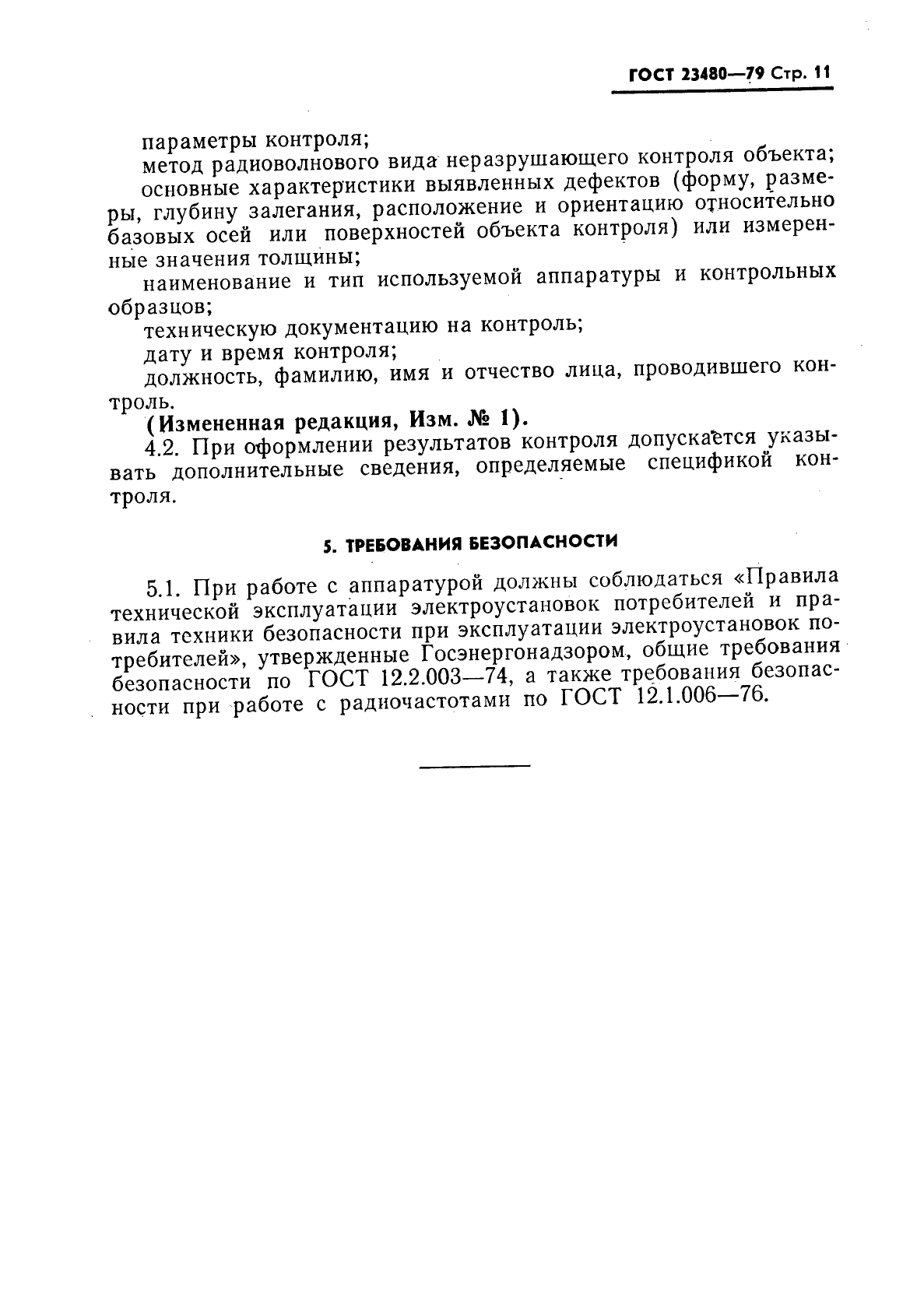 ГОСТ 23480-79