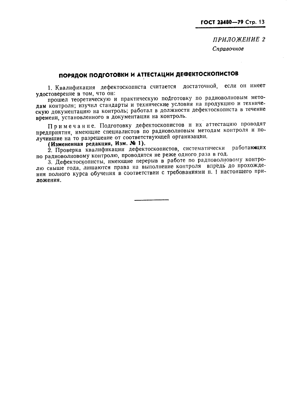 ГОСТ 23480-79