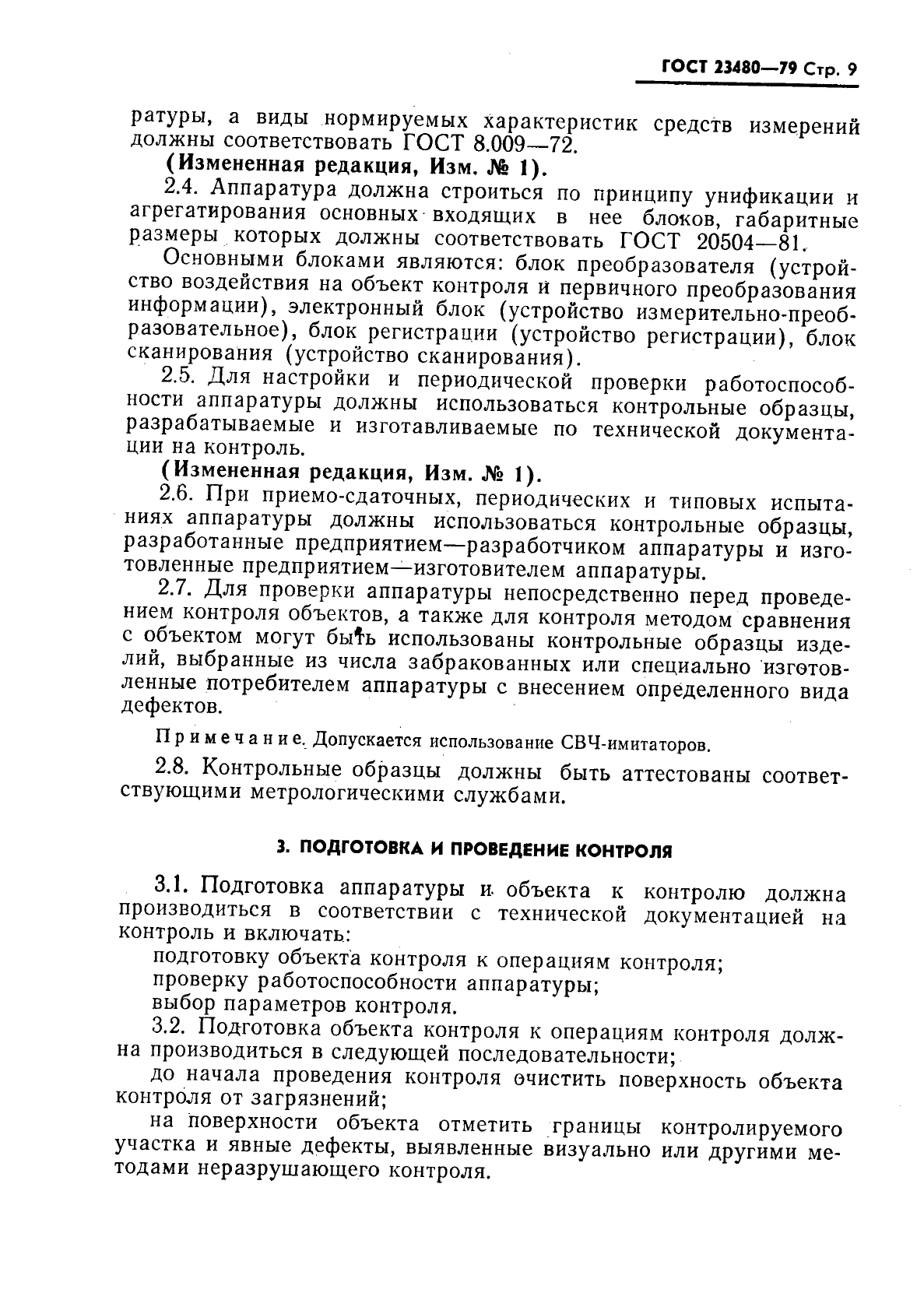 ГОСТ 23480-79