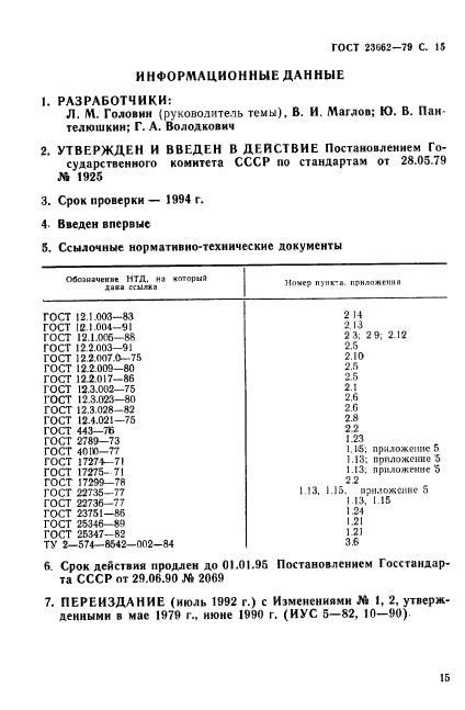 ГОСТ 23662-79