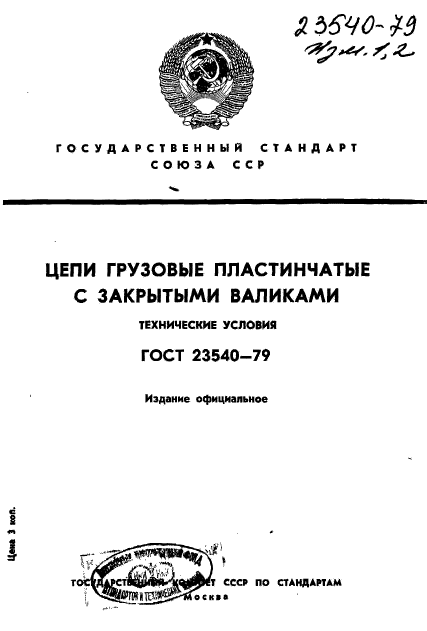 ГОСТ 23540-79