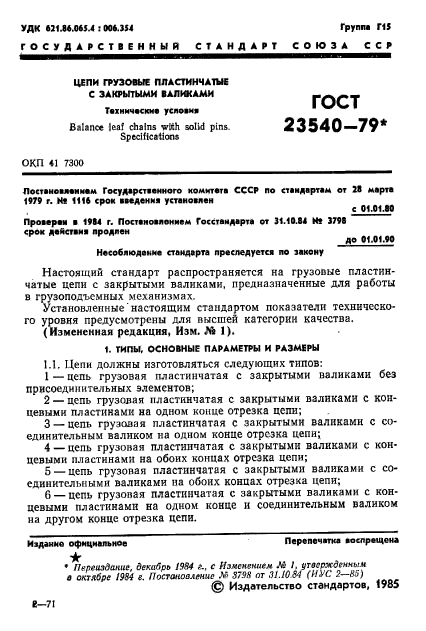ГОСТ 23540-79