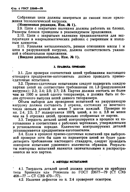 ГОСТ 23540-79