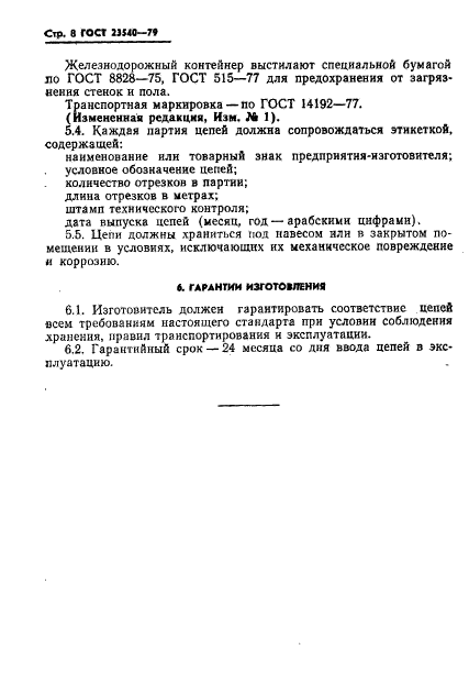ГОСТ 23540-79
