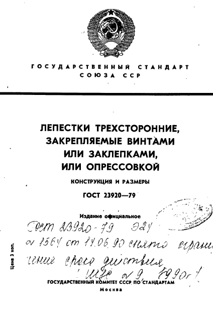 ГОСТ 23920-79