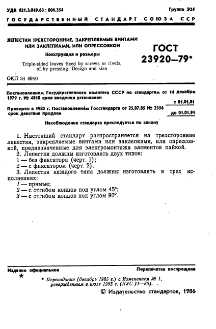 ГОСТ 23920-79