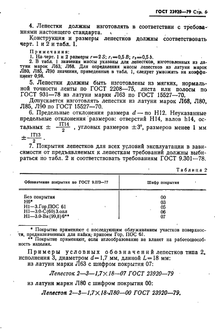 ГОСТ 23920-79