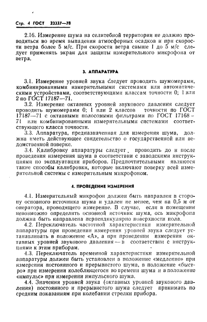 ГОСТ 23337-78