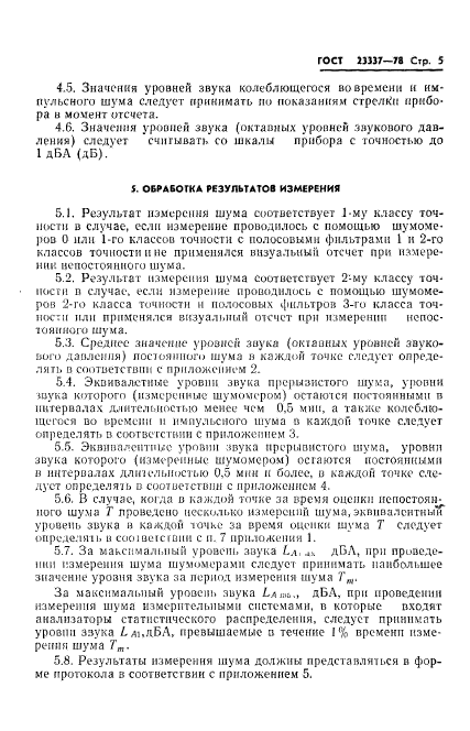 ГОСТ 23337-78