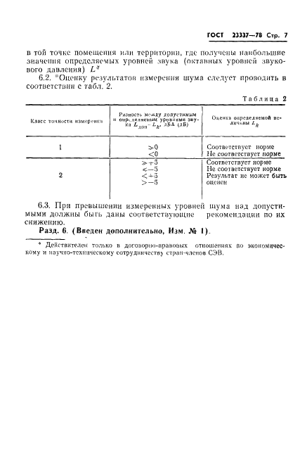 ГОСТ 23337-78