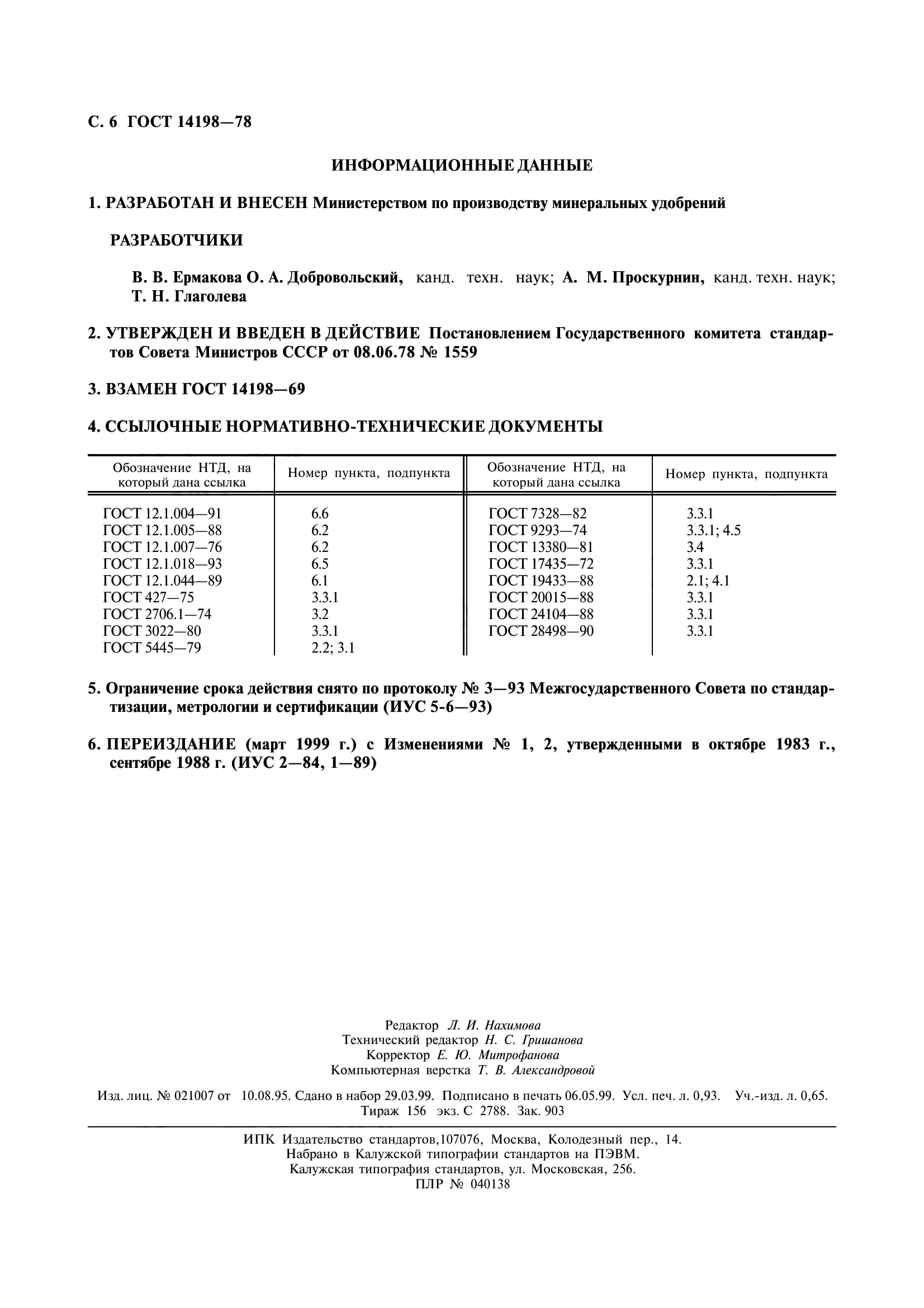 ГОСТ 14198-78