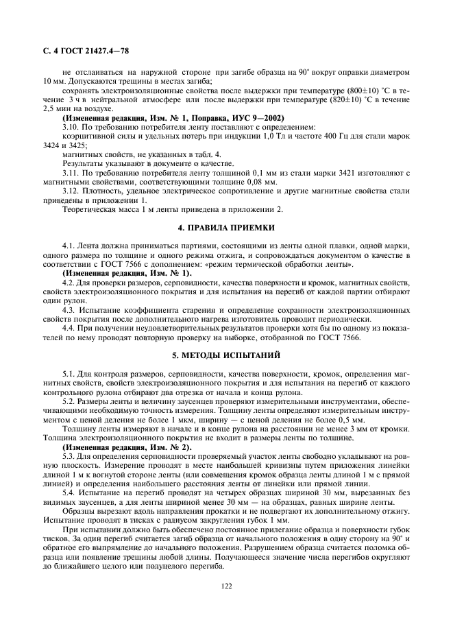 ГОСТ 21427.4-78