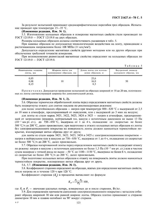 ГОСТ 21427.4-78