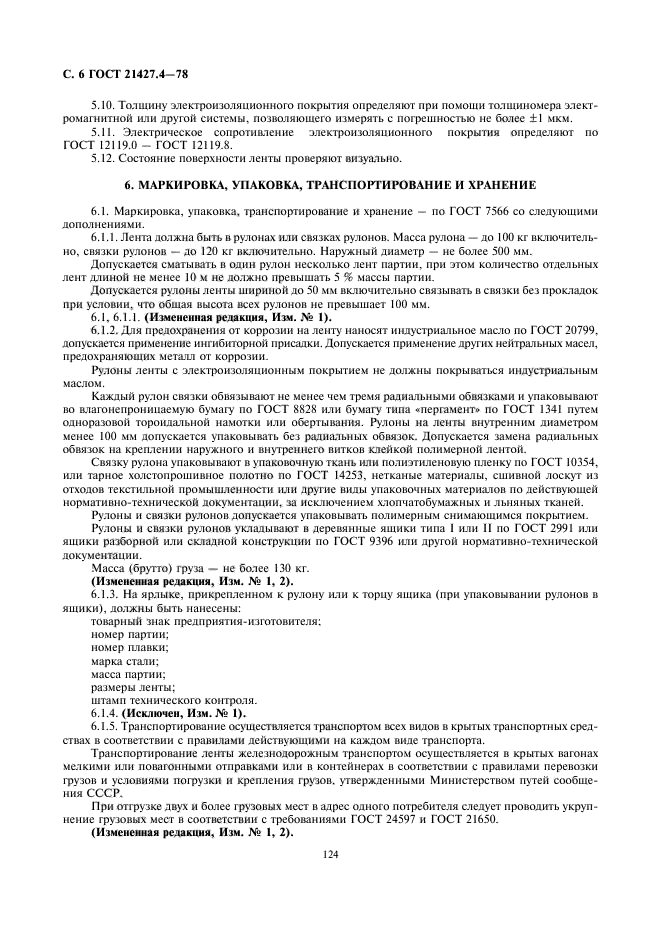ГОСТ 21427.4-78