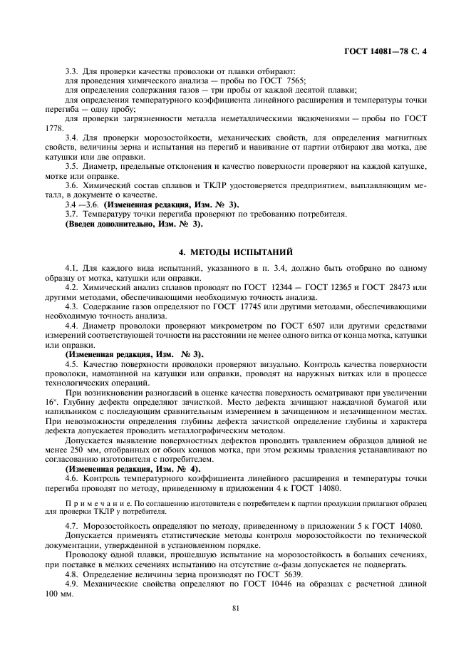ГОСТ 14081-78
