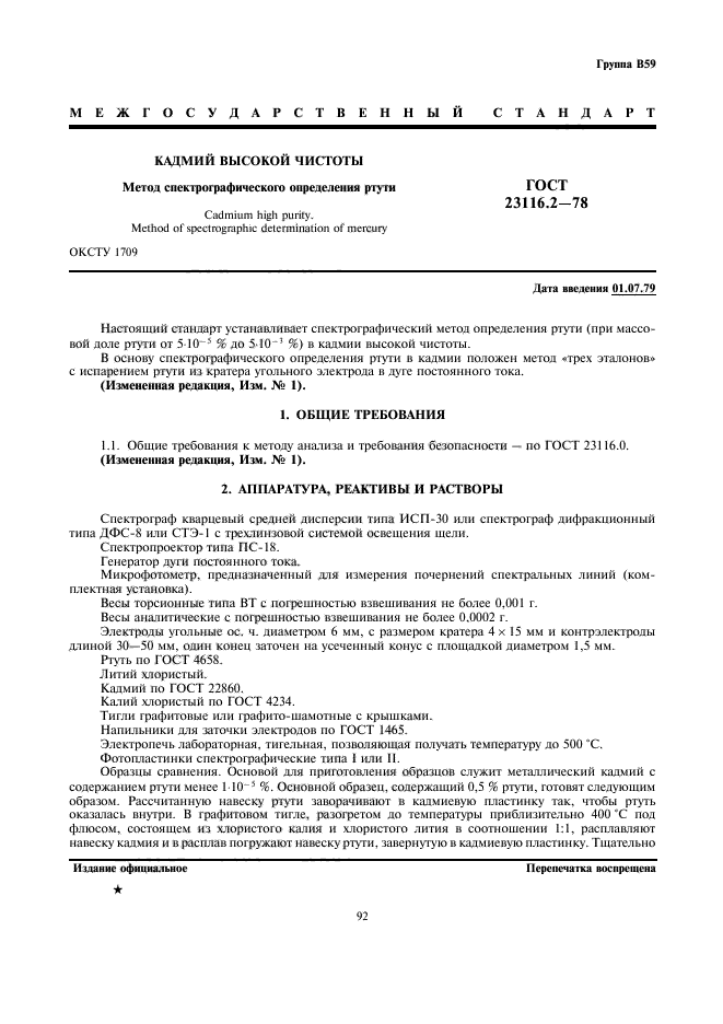 ГОСТ 23116.2-78