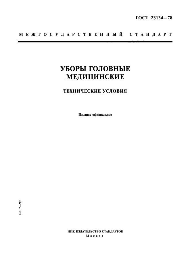 ГОСТ 23134-78